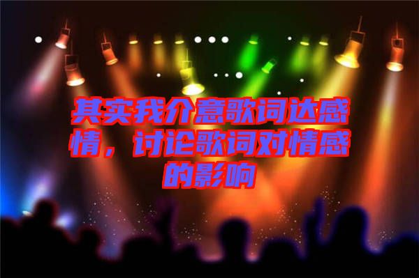 其實(shí)我介意歌詞達(dá)感情，討論歌詞對情感的影響