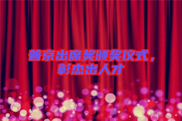 普京出席獎頒獎儀式，彰杰出人才