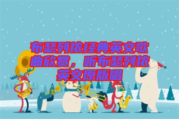 布瑟列儂經(jīng)典英文歌曲欣賞，聽布瑟列儂英文原版唱