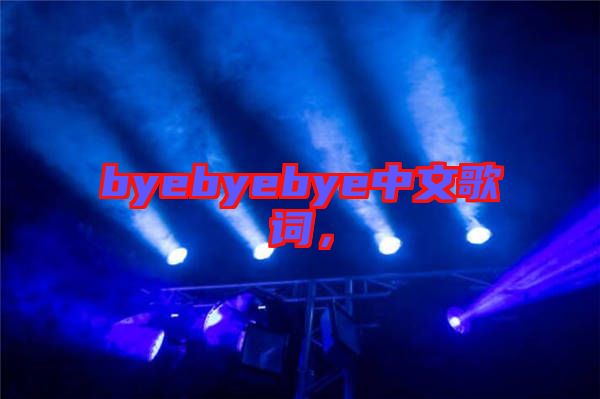 byebyebye中文歌詞，