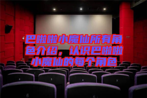 巴啦啦小魔仙所有角色介紹，認(rèn)識(shí)巴啦啦小魔仙的每個(gè)角色