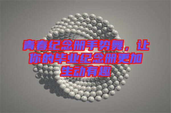 青春紀(jì)念冊手勢舞，讓你的畢業(yè)紀(jì)念冊更加生動有趣