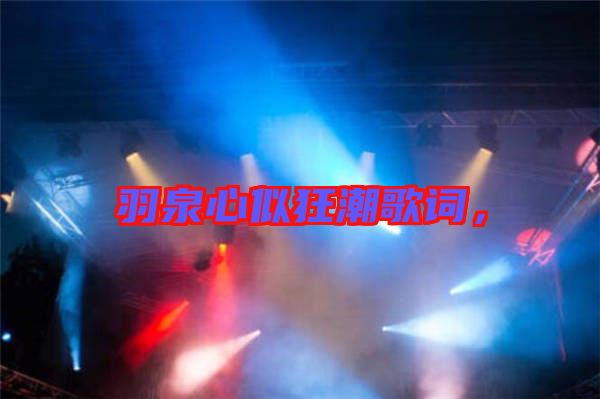 羽泉心似狂潮歌詞，