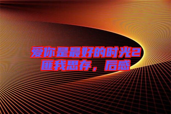 愛你是最好的時(shí)光2匪我思存，后感
