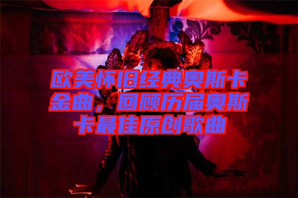 歐美懷舊經(jīng)典奧斯卡金曲，回顧歷屆奧斯卡最佳原創(chuàng)歌曲