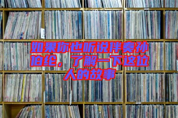 如果你也聽(tīng)說(shuō)伴奏孫伯綸，了解一下這位人的故事