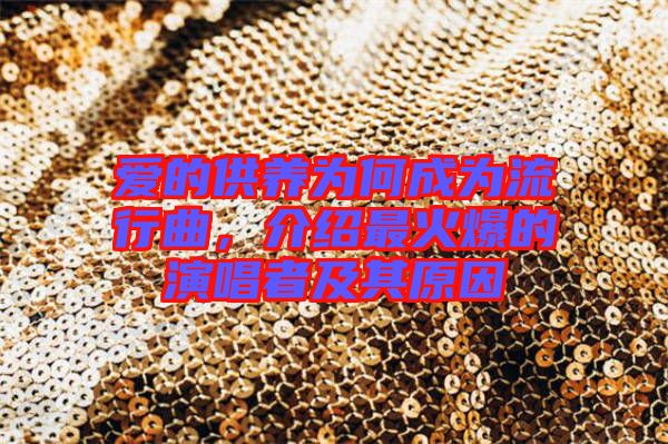 愛的供養(yǎng)為何成為流行曲，介紹最火爆的演唱者及其原因