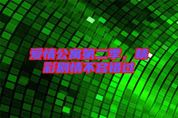 愛情公寓第二季，精彩劇情不容錯(cuò)過(guò)