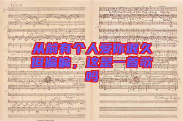 從前有個(gè)人愛你很久但偏偏，這是一首歌嗎