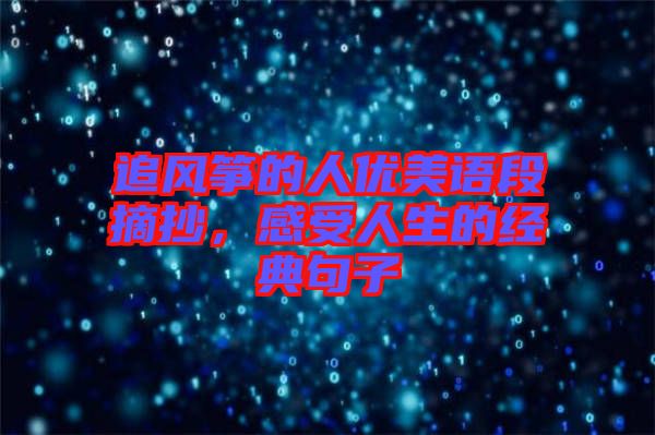 追風箏的人優(yōu)美語段摘抄，感受人生的經(jīng)典句子