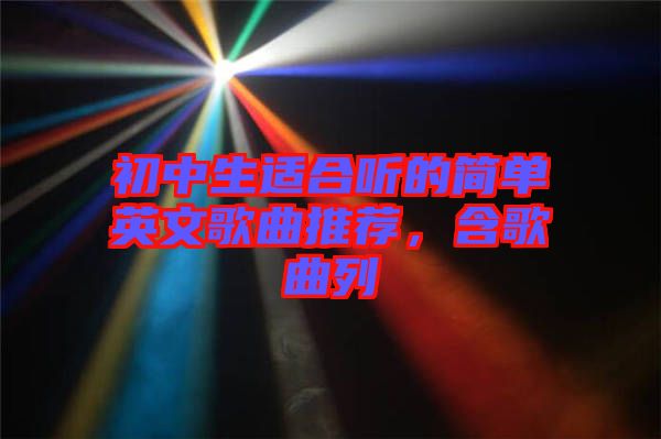 初中生適合聽(tīng)的簡(jiǎn)單英文歌曲推薦，含歌曲列