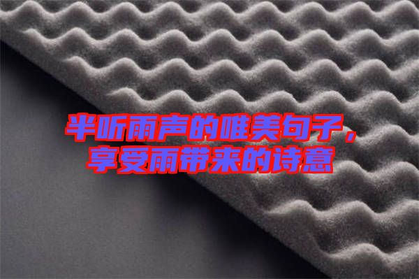 半聽雨聲的唯美句子，享受雨帶來(lái)的詩(shī)意