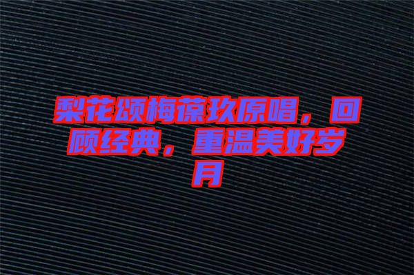 梨花頌梅葆玖原唱，回顧經(jīng)典，重溫美好歲月
