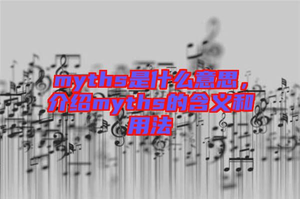 myths是什么意思，介紹myths的含義和用法