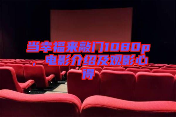 當幸福來敲門1080p，電影介紹及觀影心得