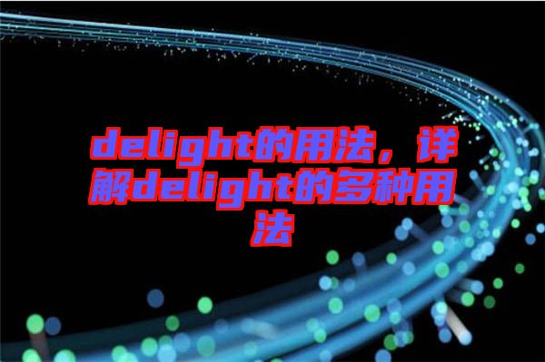 delight的用法，詳解delight的多種用法