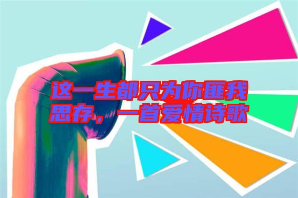 這一生都只為你匪我思存，一首愛(ài)情詩(shī)歌