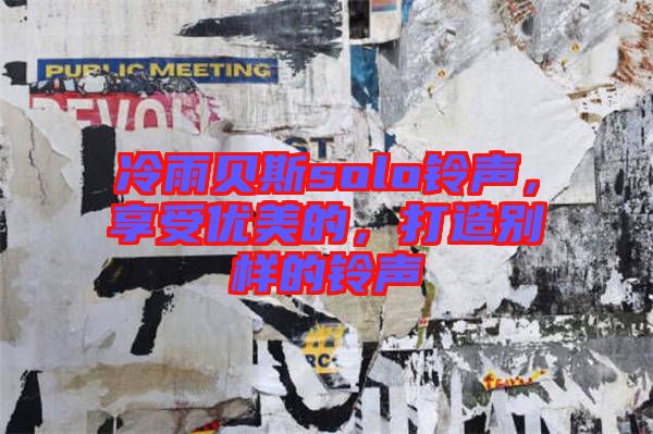 冷雨貝斯solo鈴聲，享受優(yōu)美的，打造別樣的鈴聲