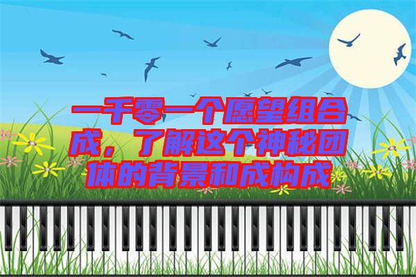 一千零一個愿望組合成，了解這個神秘團體的背景和成構(gòu)成