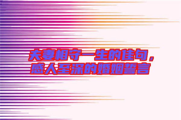 夫妻相守一生的佳句，感人至深的婚姻誓言