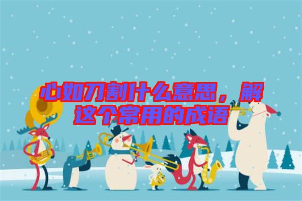 心如刀割什么意思，解這個(gè)常用的成語