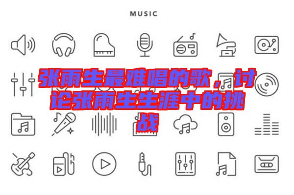 張雨生最難唱的歌，討論張雨生生涯中的挑戰(zhàn)