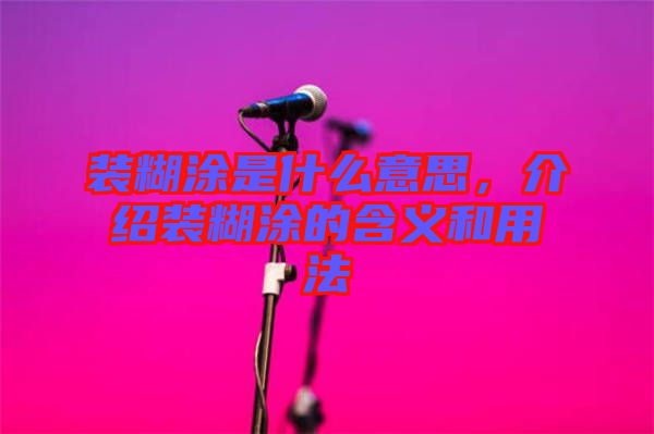 裝糊涂是什么意思，介紹裝糊涂的含義和用法
