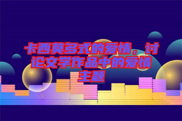 卡西莫多式的愛情，討論文學作品中的愛情主題