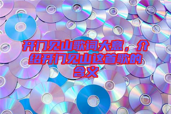 開門見山歌詞大意，介紹開門見山這首歌的含義