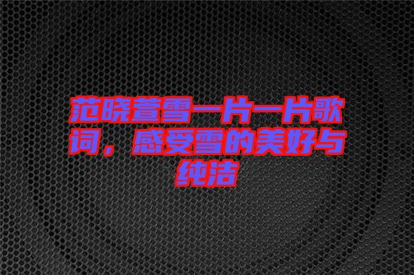 范曉萱雪一片一片歌詞，感受雪的美好與純潔