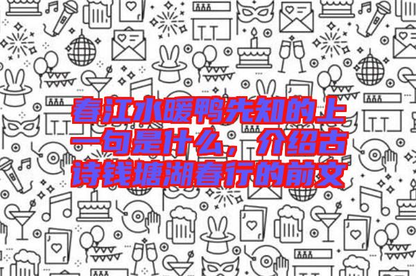 春江水暖鴨先知的上一句是什么，介紹古詩(shī)錢(qián)塘湖春行的前文