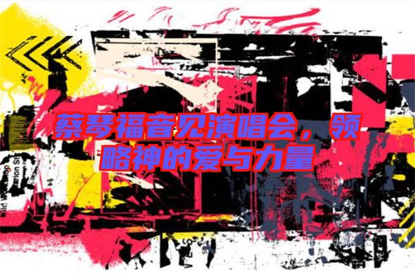 蔡琴福音見演唱會(huì)，領(lǐng)略神的愛與力量