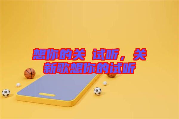 想你的關(guān)喆試聽，關(guān)喆新歌想你的試聽