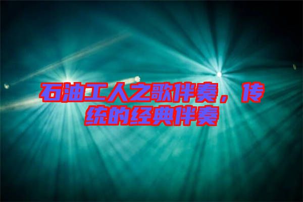 石油工人之歌伴奏，傳統(tǒng)的經(jīng)典伴奏