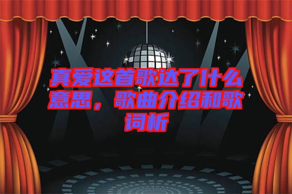 真愛(ài)這首歌達(dá)了什么意思，歌曲介紹和歌詞析