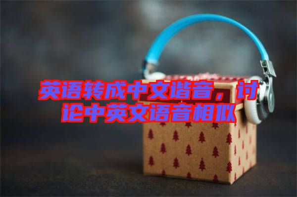 英語(yǔ)轉(zhuǎn)成中文諧音，討論中英文語(yǔ)音相似