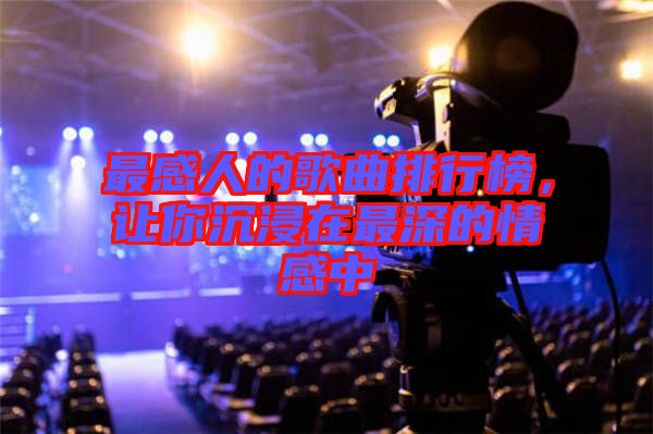 最感人的歌曲排行榜，讓你沉浸在最深的情感中