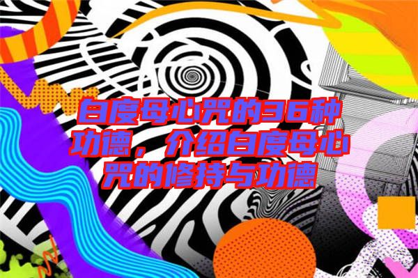 白度母心咒的36種功德，介紹白度母心咒的修持與功德