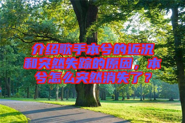介紹歌手本兮的近況和突然失蹤的原因，本兮怎么突然消失了？