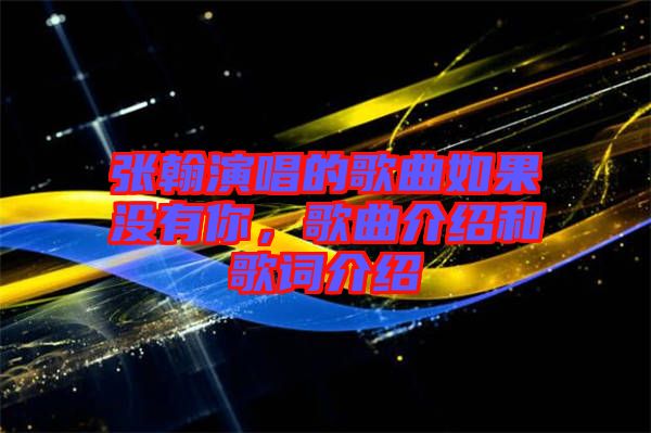 張翰演唱的歌曲如果沒有你，歌曲介紹和歌詞介紹