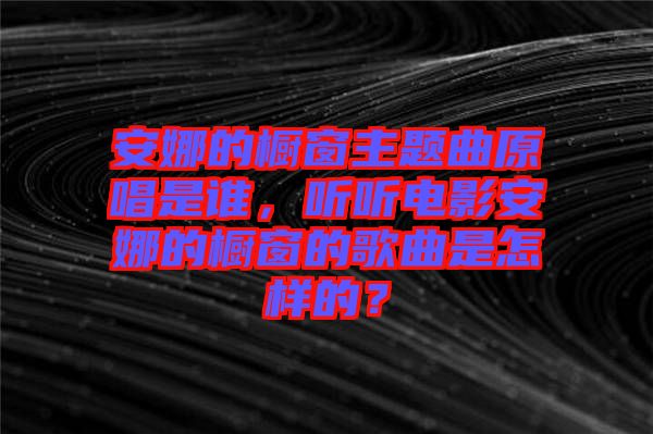 安娜的櫥窗主題曲原唱是誰，聽聽電影安娜的櫥窗的歌曲是怎樣的？