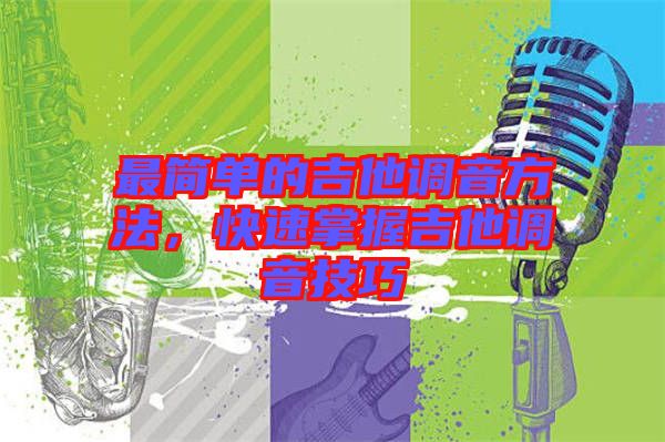最簡(jiǎn)單的吉他調(diào)音方法，快速掌握吉他調(diào)音技巧