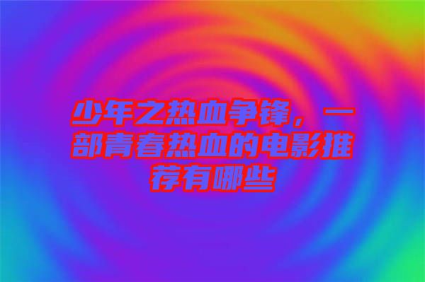 少年之熱血爭(zhēng)鋒，一部青春熱血的電影推薦有哪些