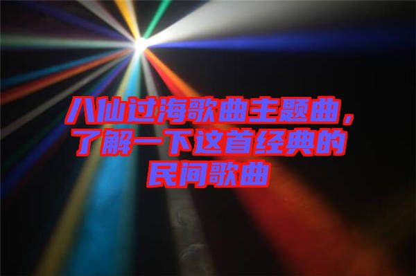 八仙過海歌曲主題曲，了解一下這首經(jīng)典的民間歌曲