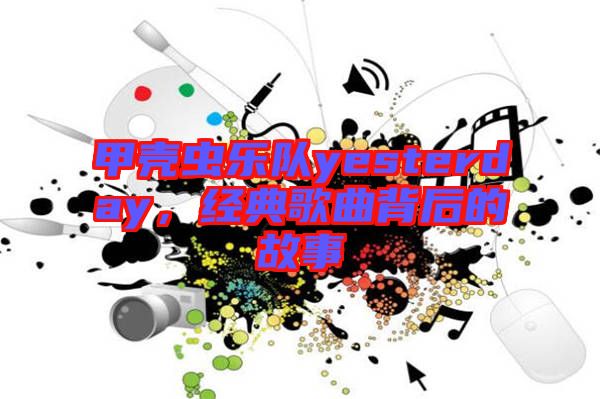 甲殼蟲(chóng)樂(lè)隊(duì)yesterday，經(jīng)典歌曲背后的故事