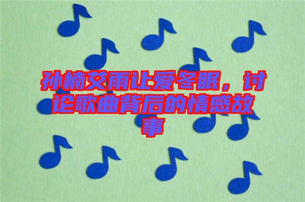 孫楠艾雨讓愛(ài)冬眠，討論歌曲背后的情感故事