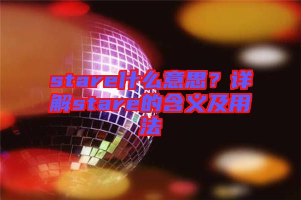 stare什么意思？詳解stare的含義及用法