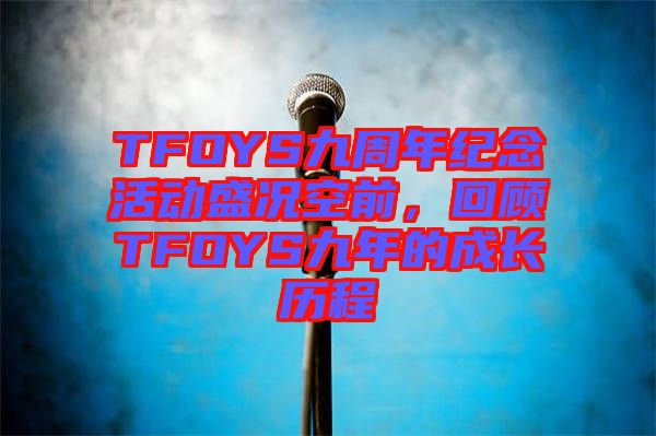 TFOYS九周年紀念活動盛況空前，回顧TFOYS九年的成長歷程