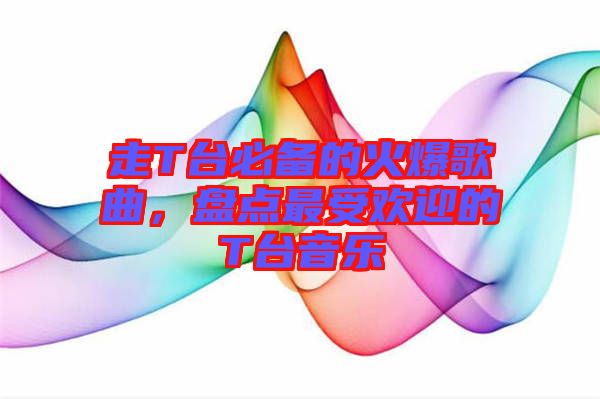 走T臺(tái)必備的火爆歌曲，盤點(diǎn)最受歡迎的T臺(tái)音樂