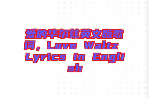 愛的華爾茲英文版歌詞，Love Waltz Lyrics in English